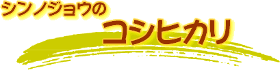 無農薬・無肥料栽培米